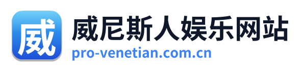 威尼斯人娱乐网站
